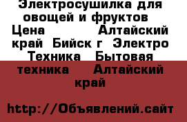 Электросушилка для овощей и фруктов › Цена ­ 3 200 - Алтайский край, Бийск г. Электро-Техника » Бытовая техника   . Алтайский край